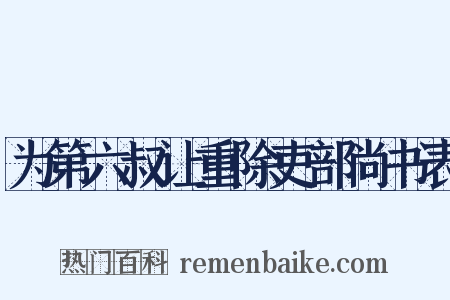 为第六叔让重除吏部尚书表是什么意思的图片
